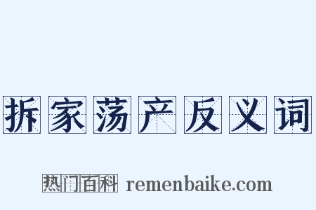 拆家荡产反义词是什么意思的图片